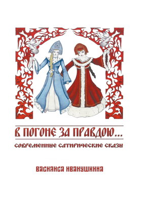 cover image of В погоне за правдою...